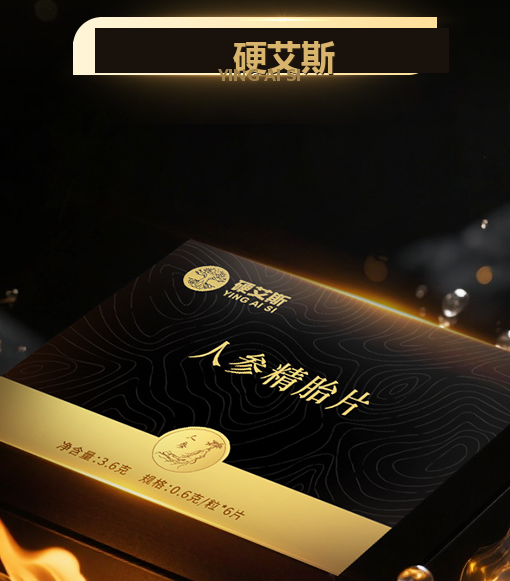 硬艾斯人参精胎片产品包装